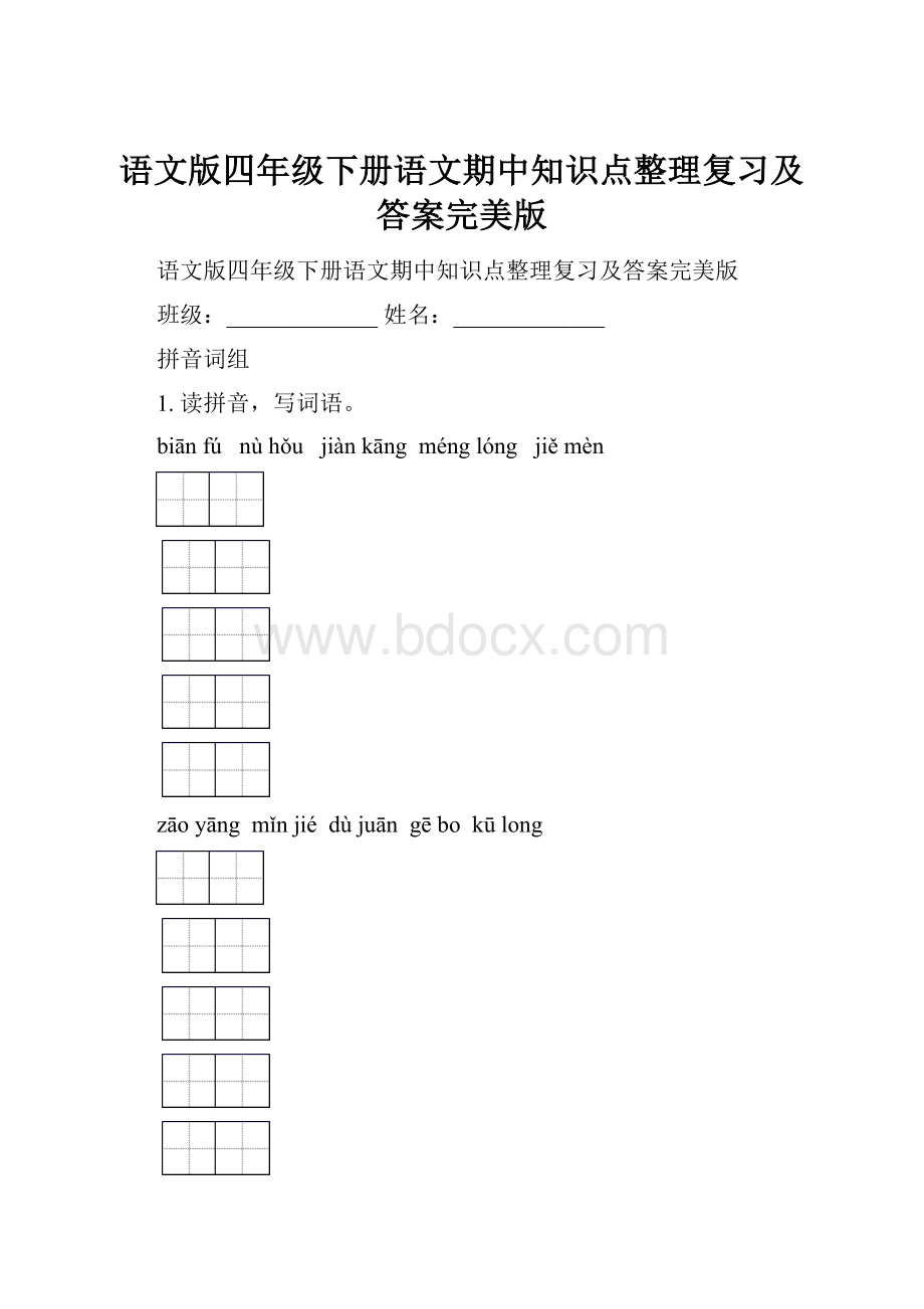 语文版四年级下册语文期中知识点整理复习及答案完美版.docx