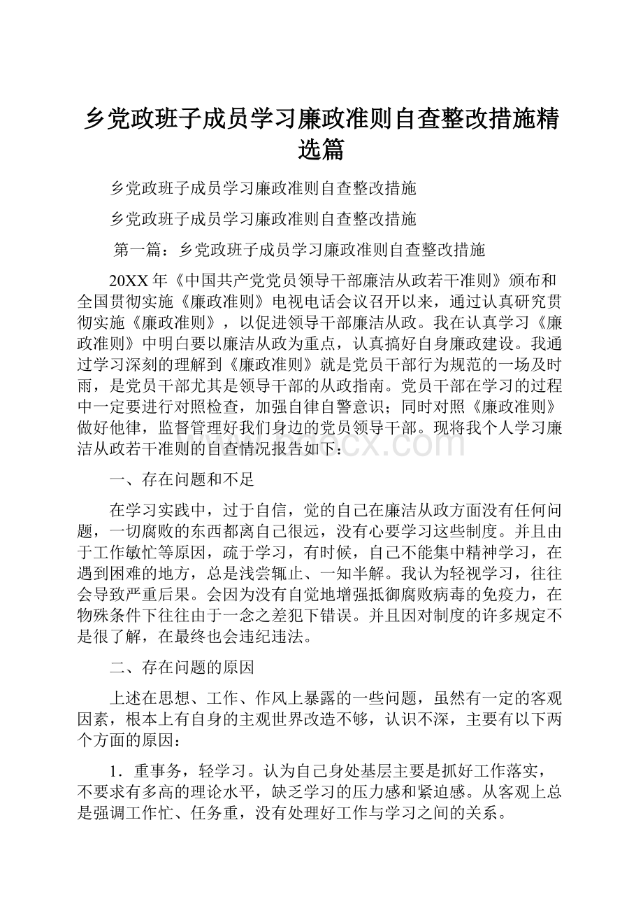 乡党政班子成员学习廉政准则自查整改措施精选篇.docx_第1页