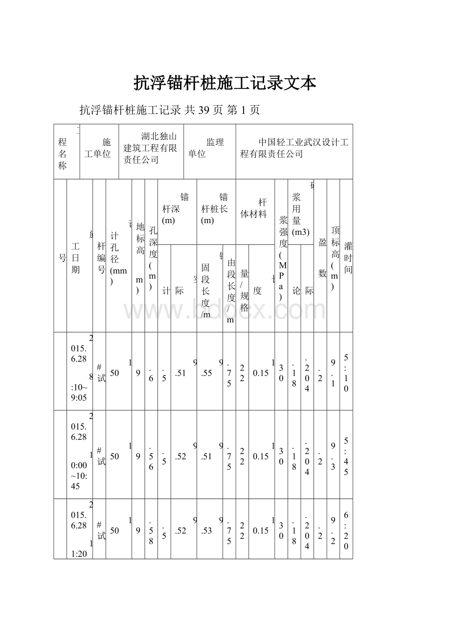 抗浮锚杆桩施工记录文本.docx