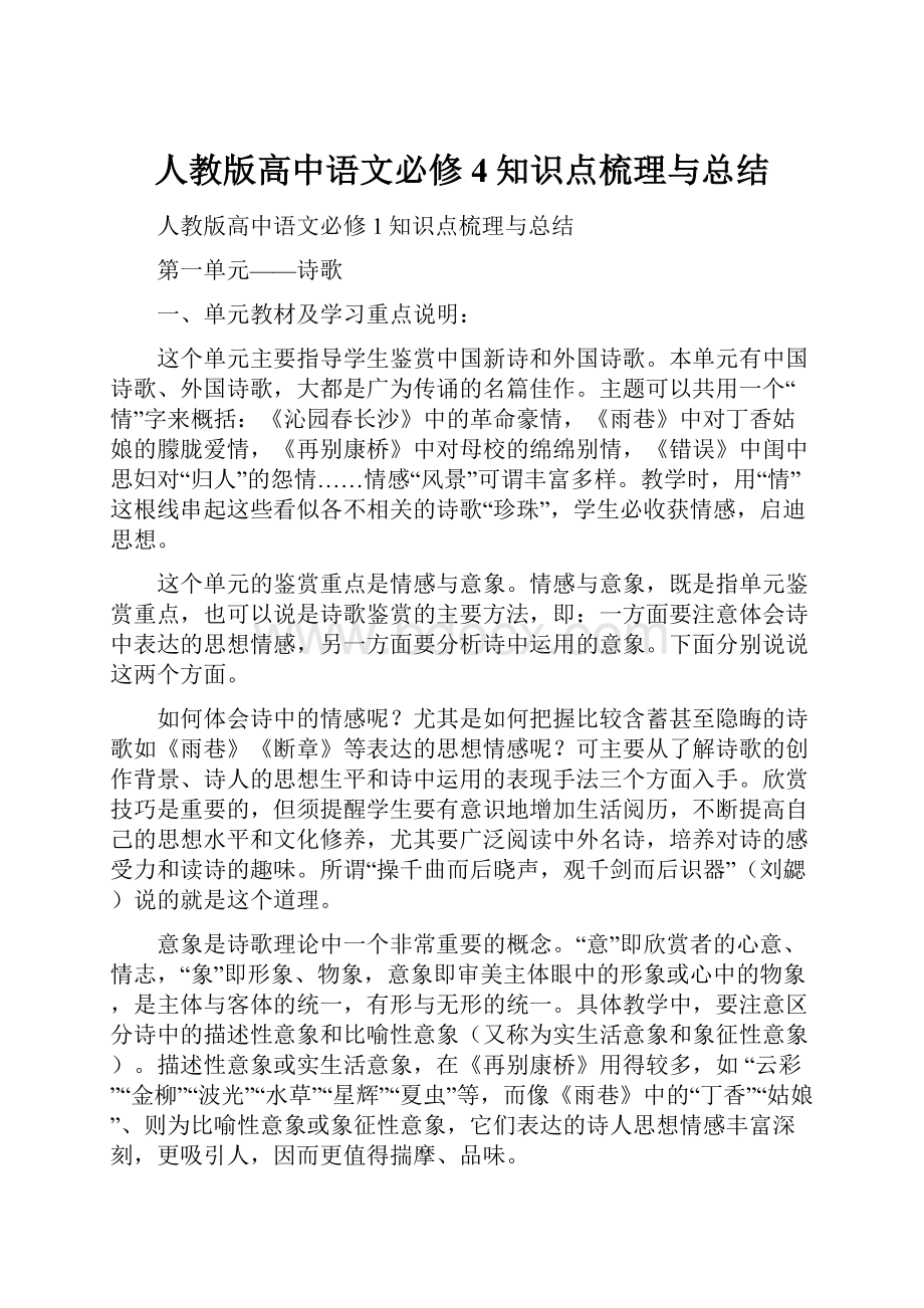 人教版高中语文必修4知识点梳理与总结.docx