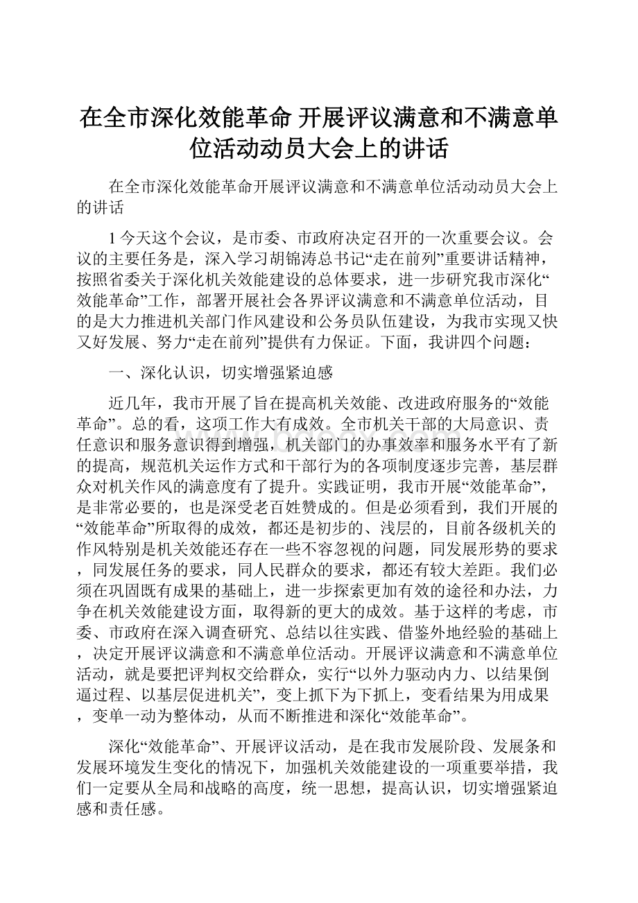 在全市深化效能革命 开展评议满意和不满意单位活动动员大会上的讲话.docx