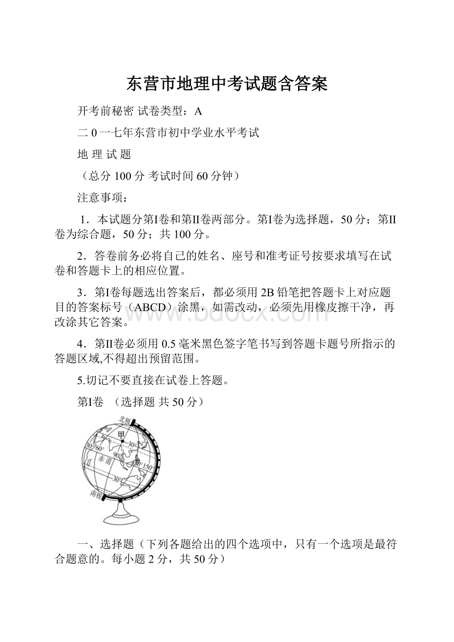 东营市地理中考试题含答案.docx_第1页