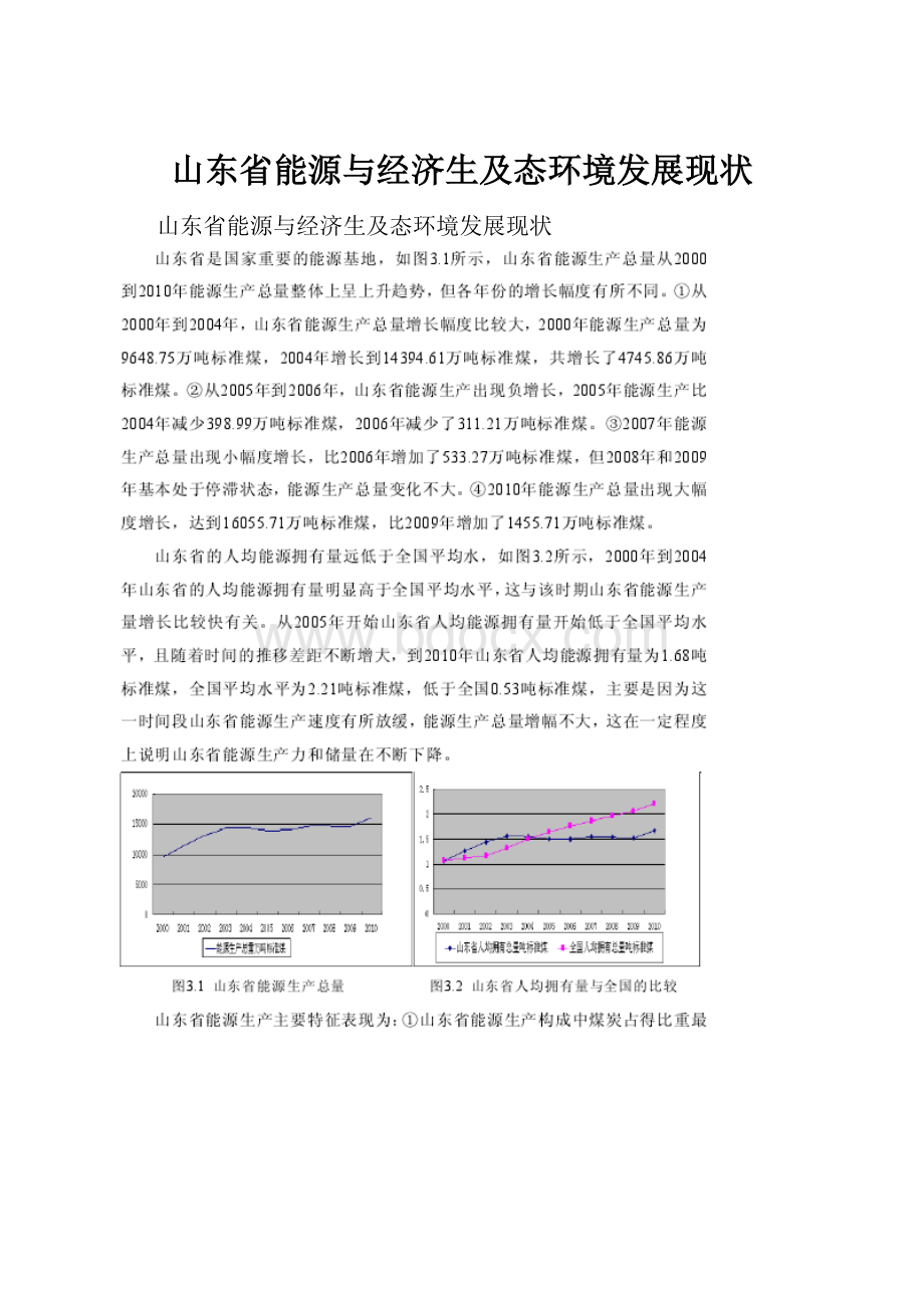 山东省能源与经济生及态环境发展现状.docx_第1页