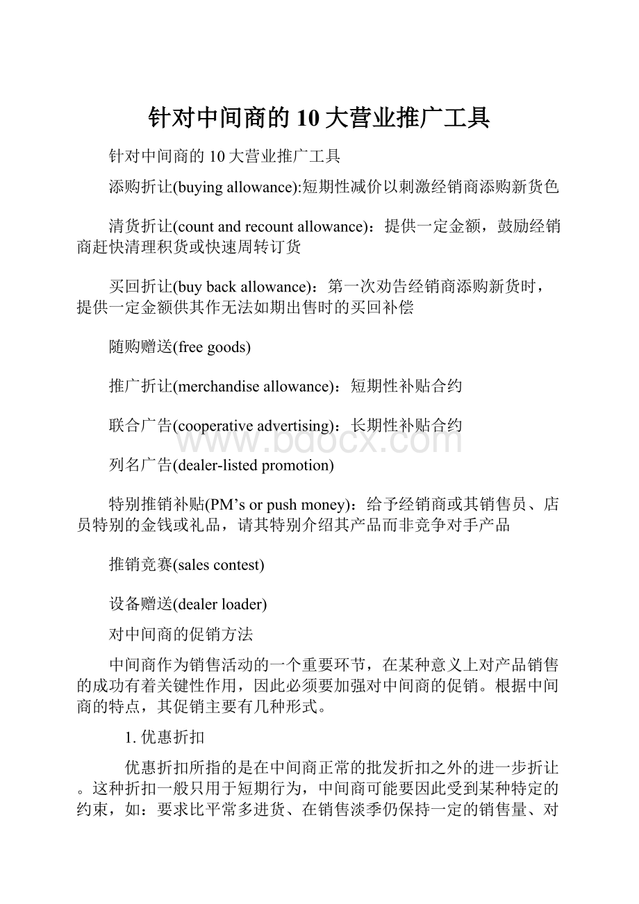 针对中间商的10大营业推广工具.docx