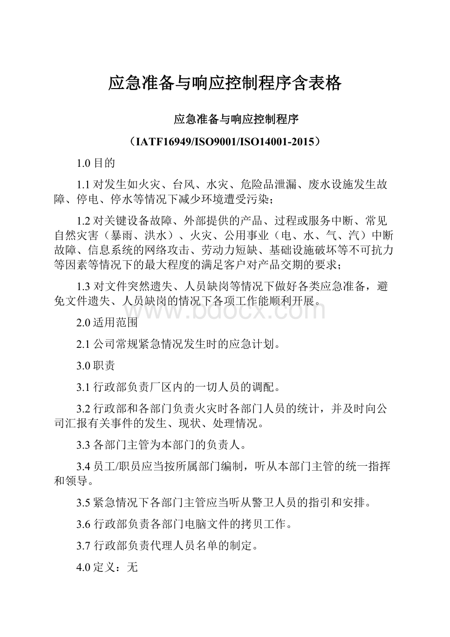 应急准备与响应控制程序含表格.docx_第1页