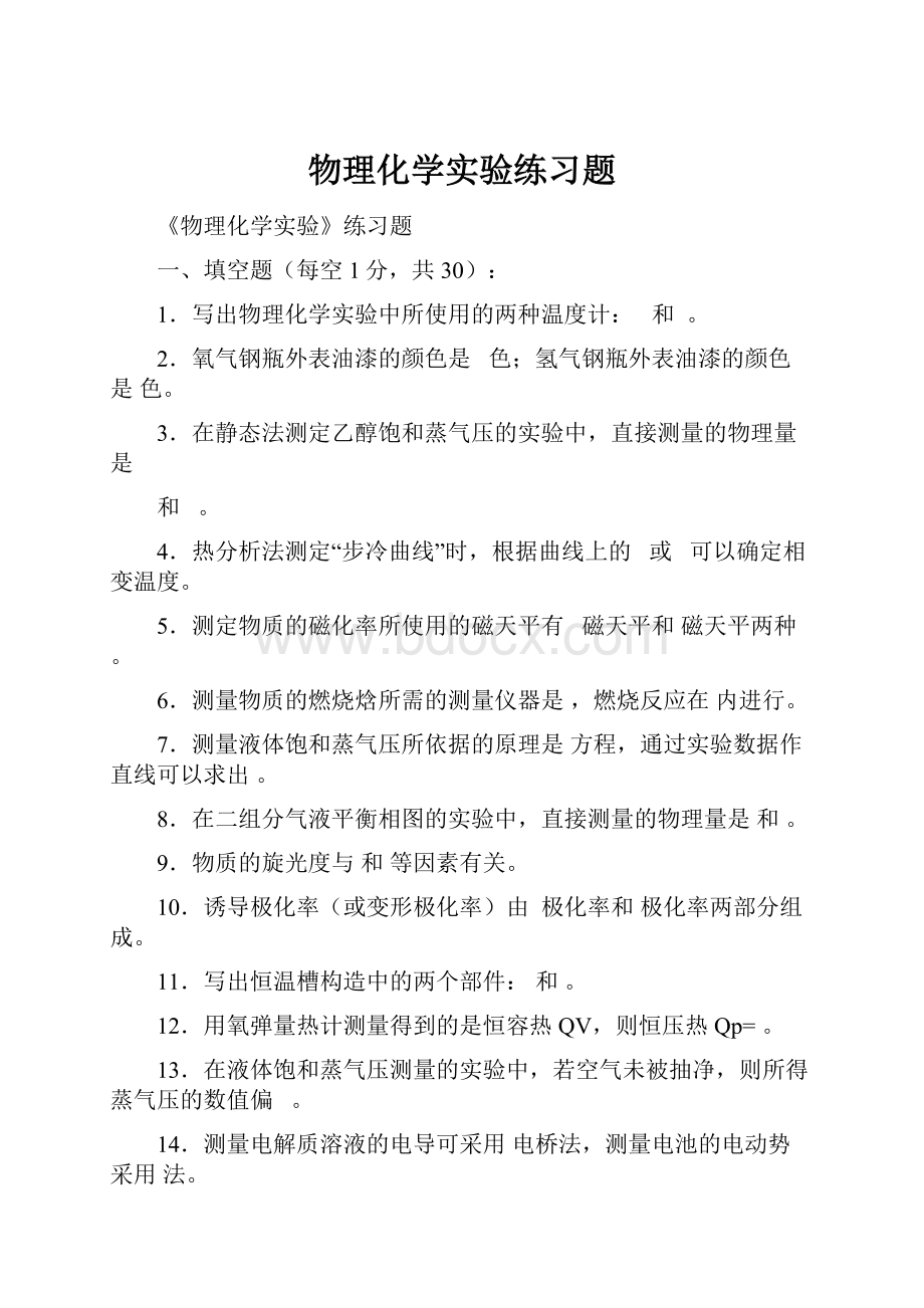 物理化学实验练习题.docx