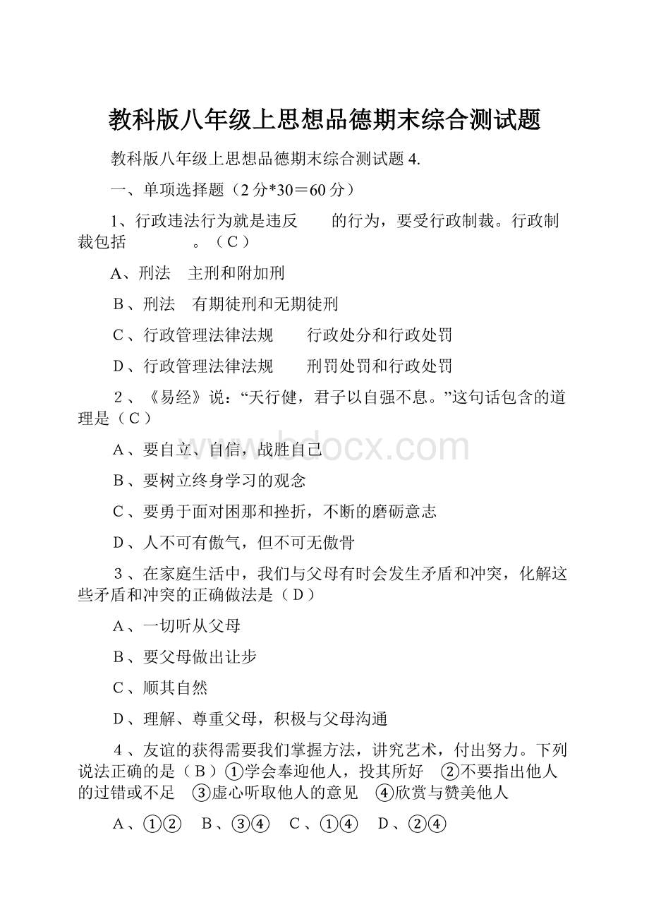 教科版八年级上思想品德期末综合测试题.docx