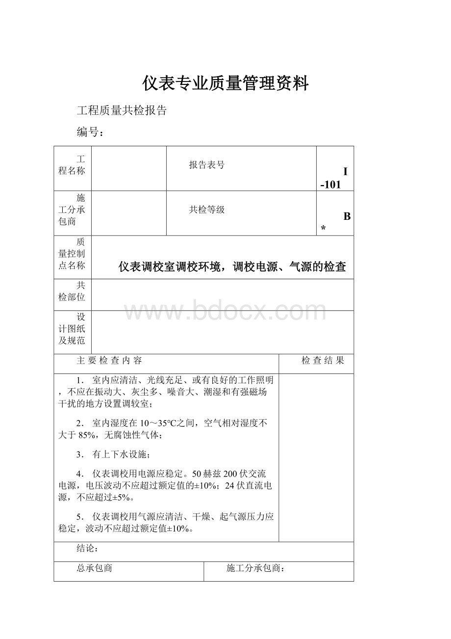 仪表专业质量管理资料.docx