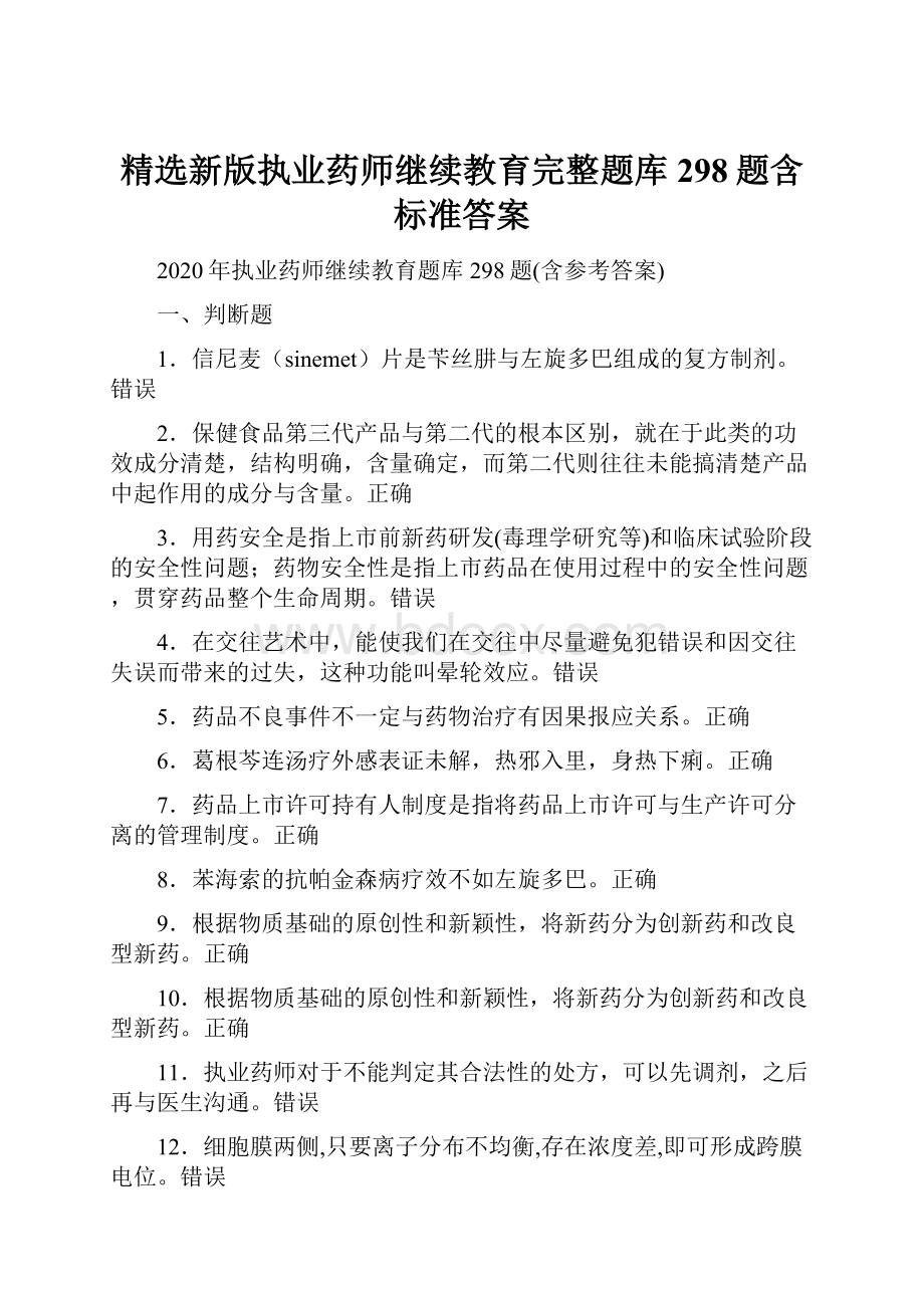 精选新版执业药师继续教育完整题库298题含标准答案.docx_第1页