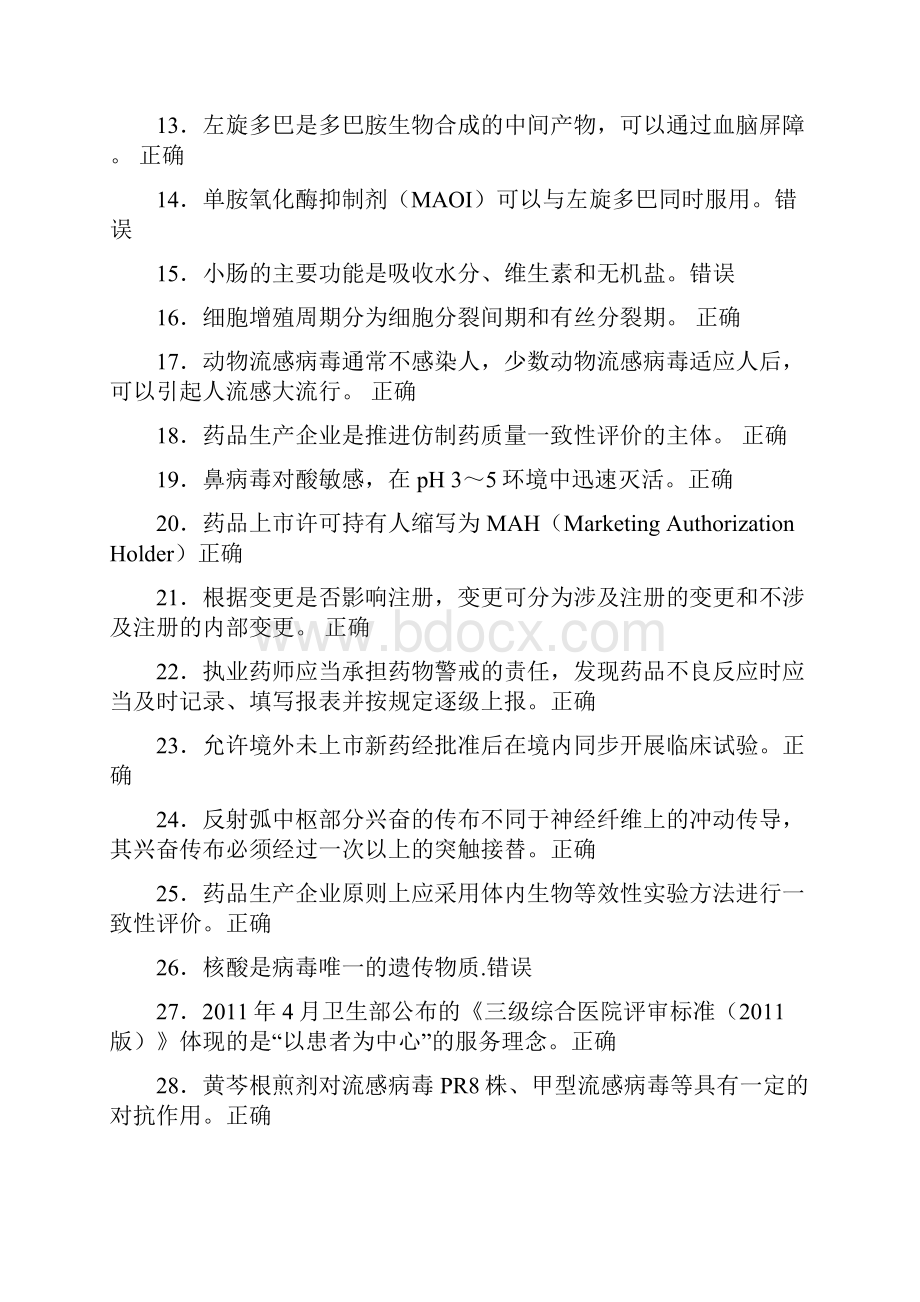 精选新版执业药师继续教育完整题库298题含标准答案.docx_第2页