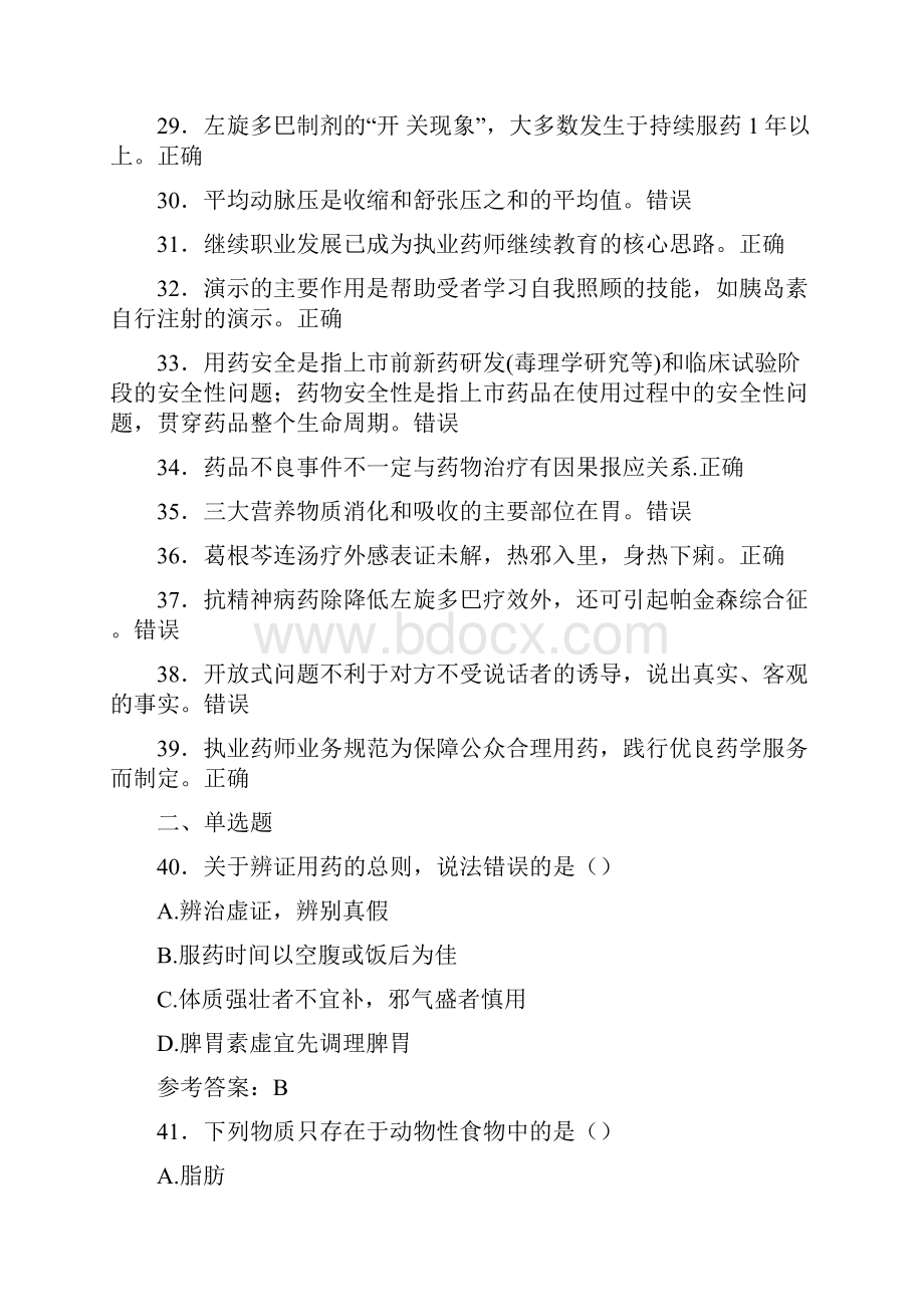 精选新版执业药师继续教育完整题库298题含标准答案.docx_第3页