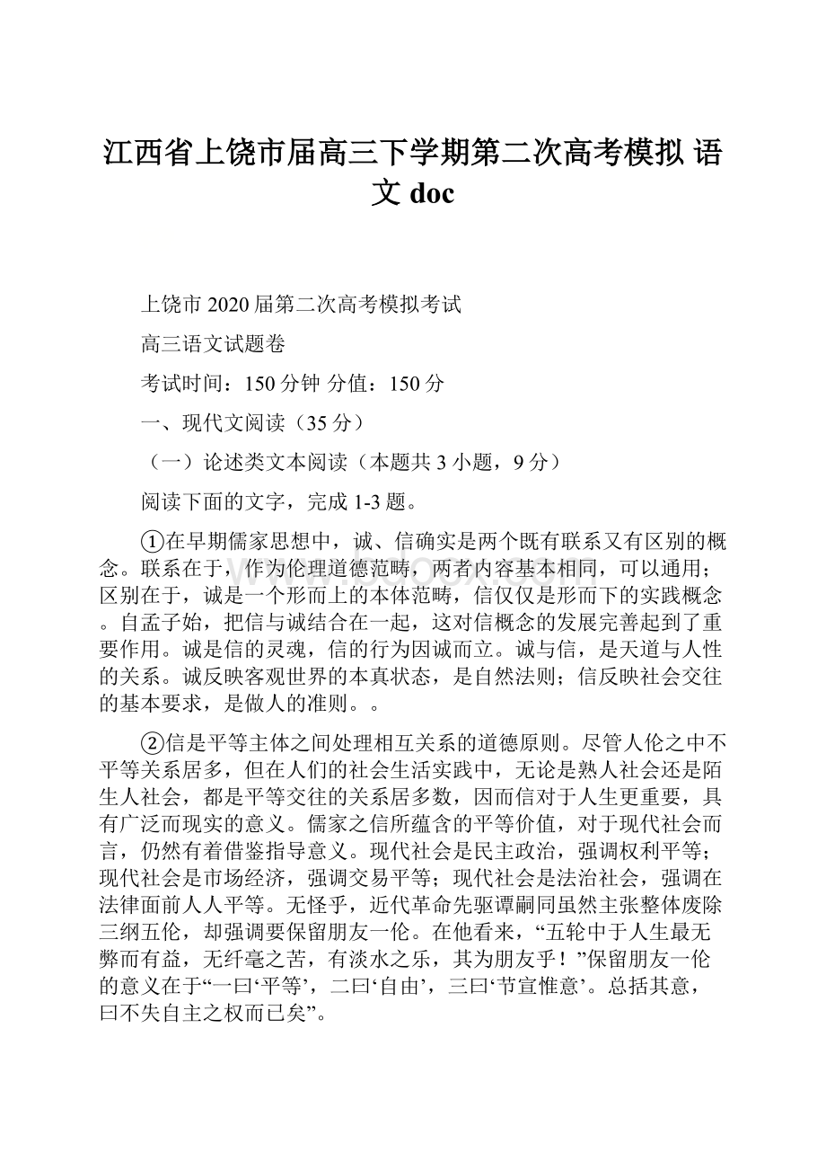 江西省上饶市届高三下学期第二次高考模拟 语文doc.docx_第1页