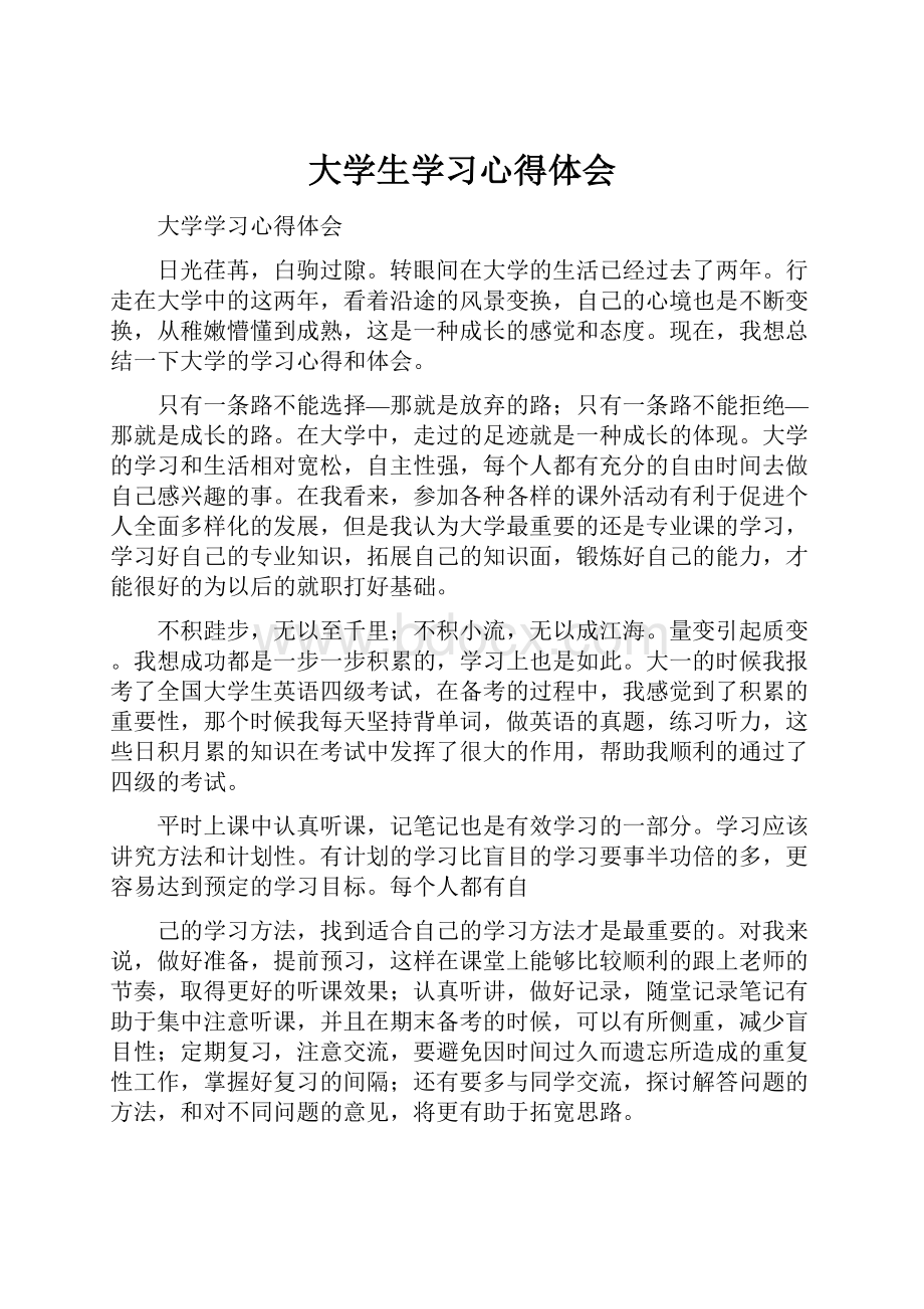 大学生学习心得体会.docx