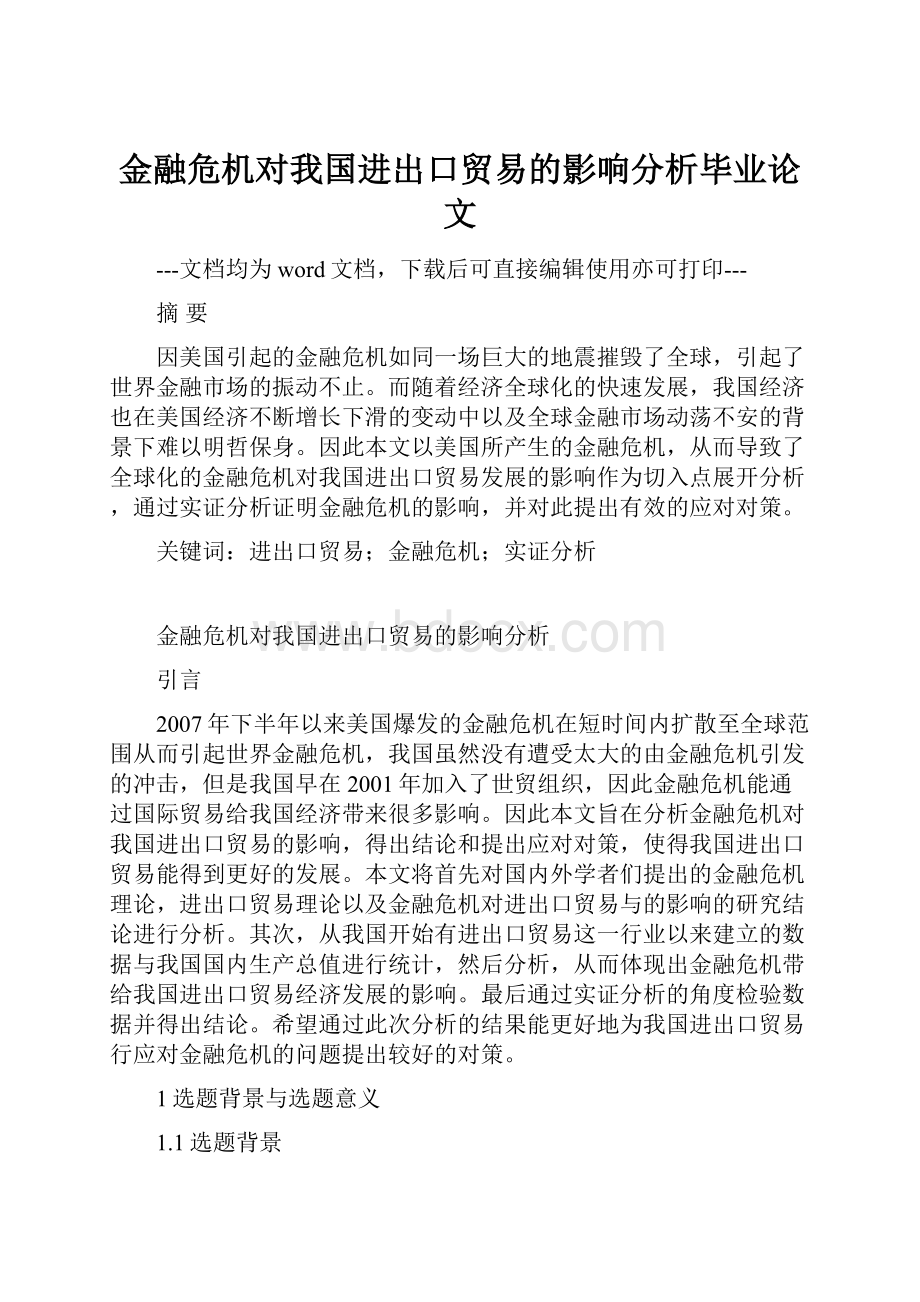 金融危机对我国进出口贸易的影响分析毕业论文.docx