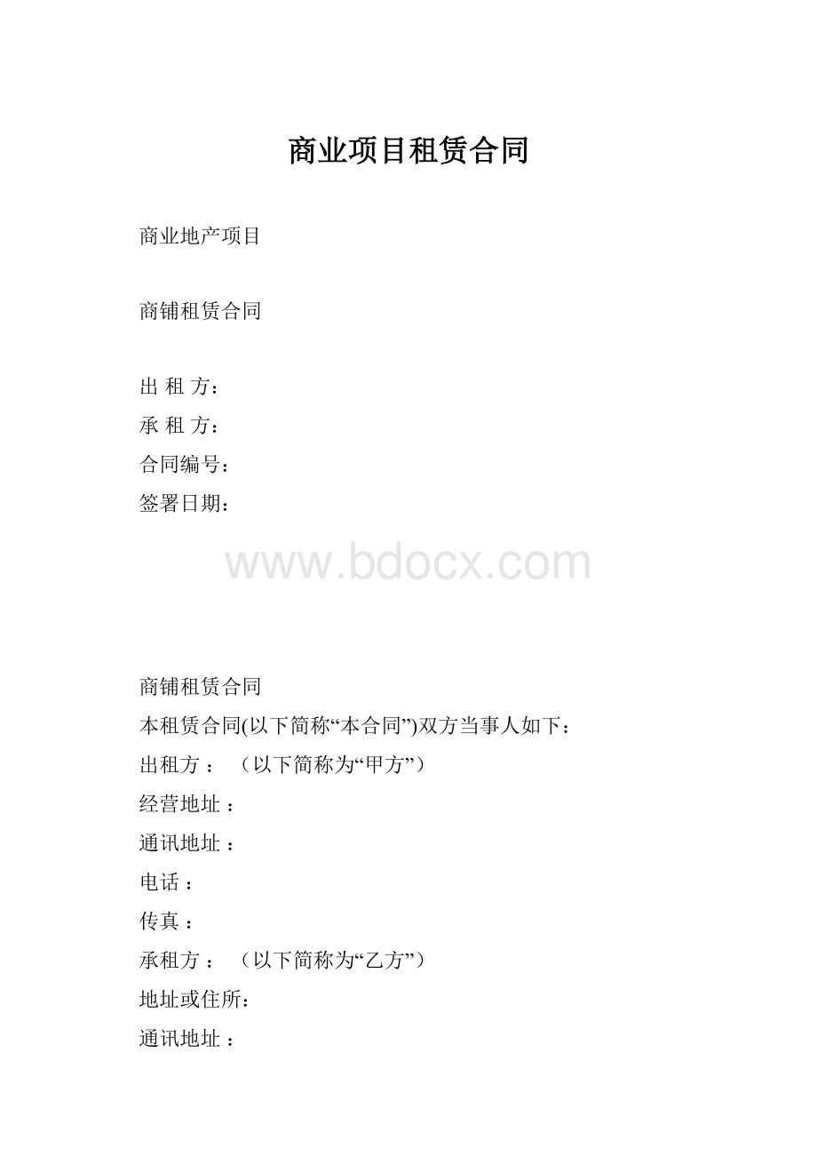 商业项目租赁合同.docx