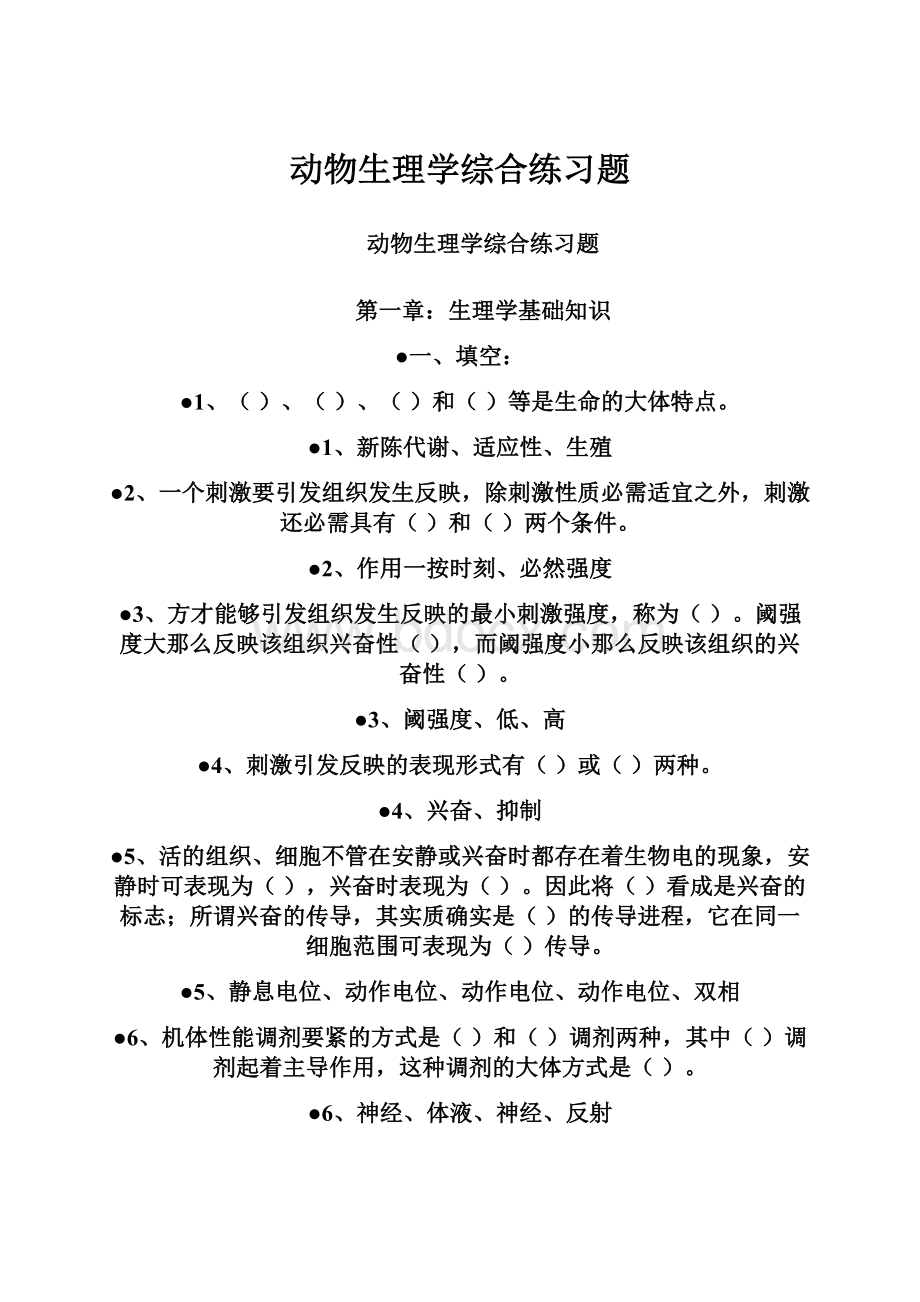 动物生理学综合练习题.docx