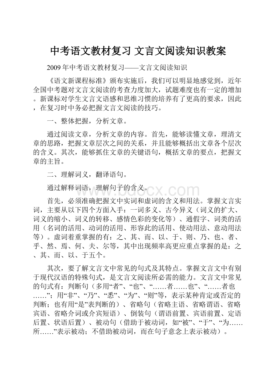 中考语文教材复习 文言文阅读知识教案.docx