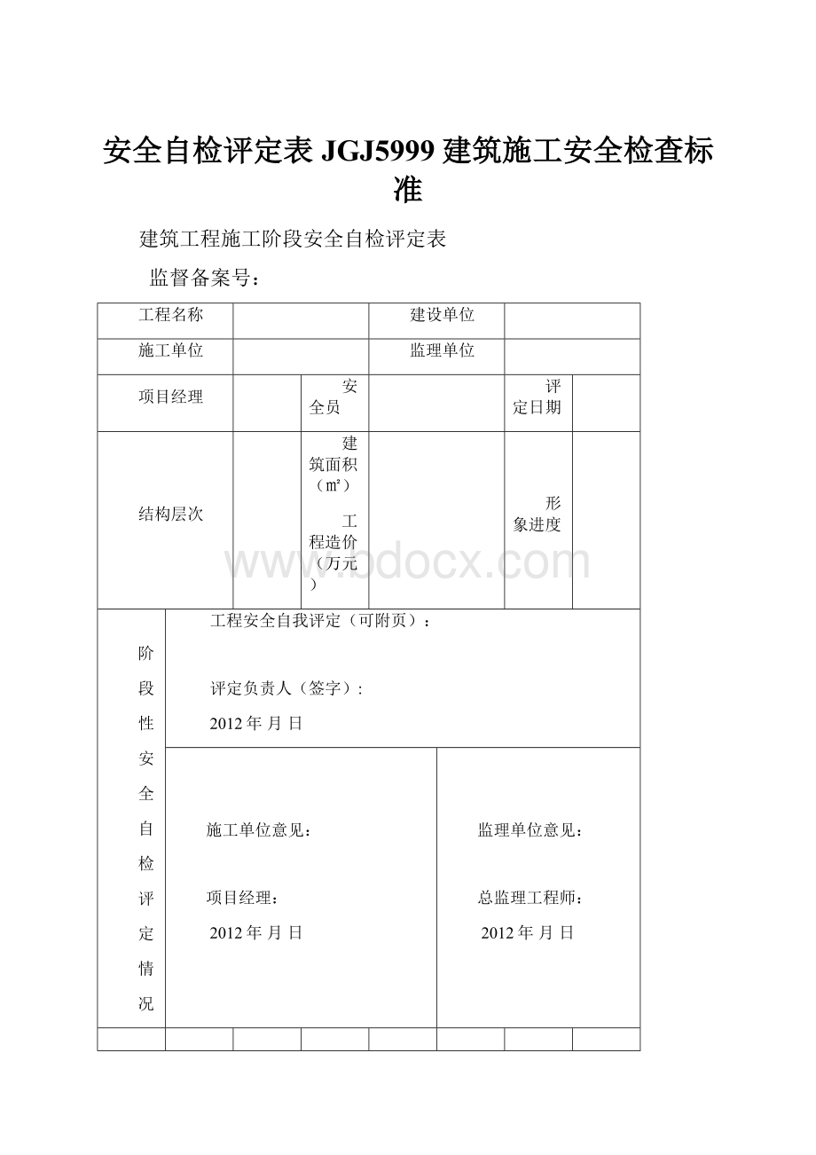 安全自检评定表JGJ5999建筑施工安全检查标准.docx