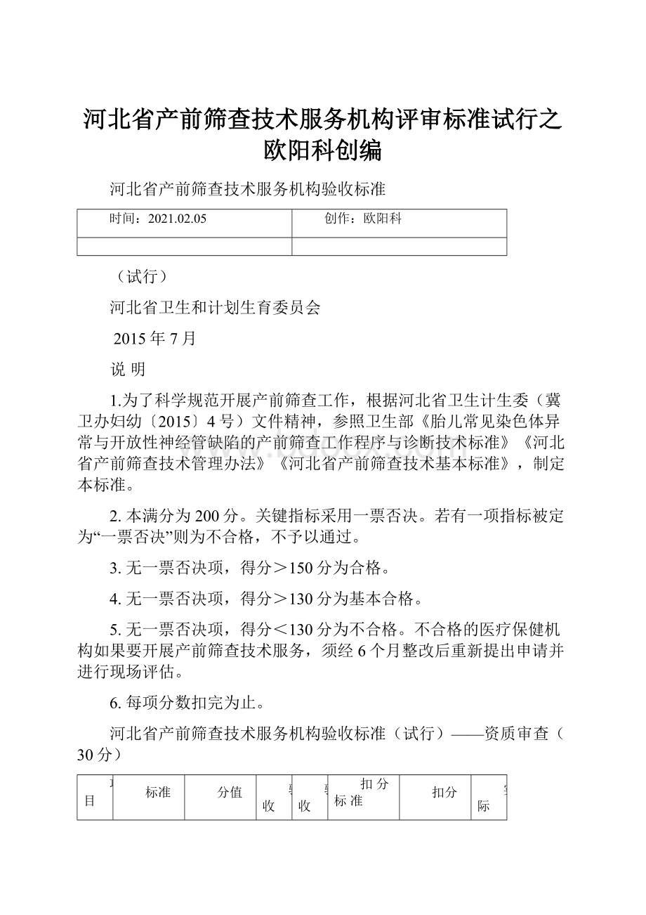 河北省产前筛查技术服务机构评审标准试行之欧阳科创编.docx