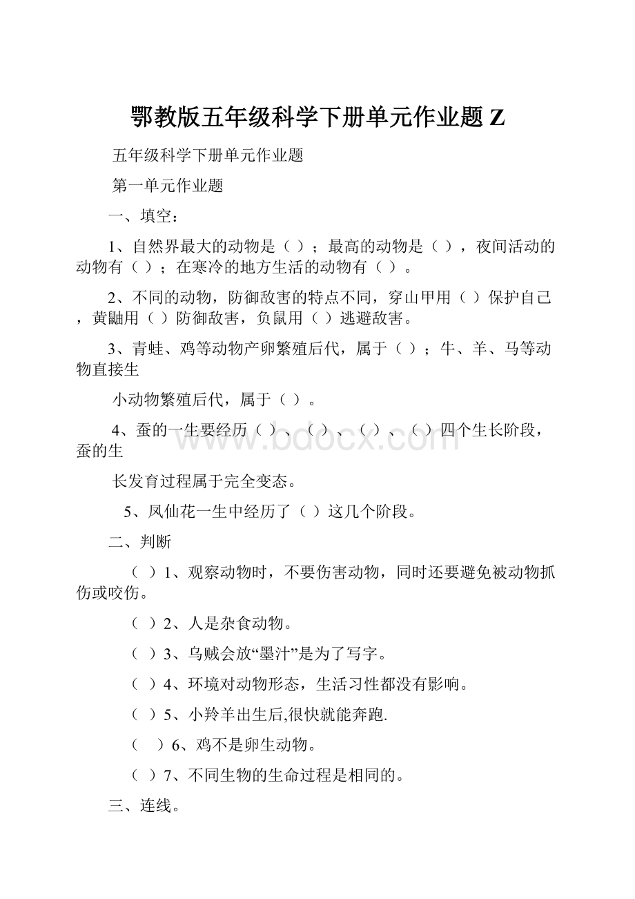 鄂教版五年级科学下册单元作业题Z.docx_第1页