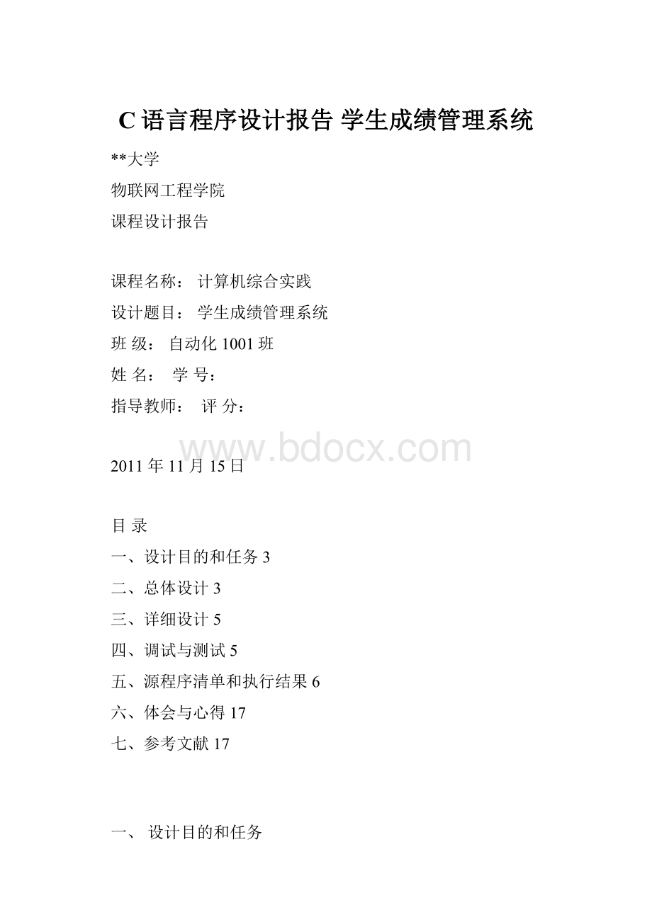 C语言程序设计报告 学生成绩管理系统.docx