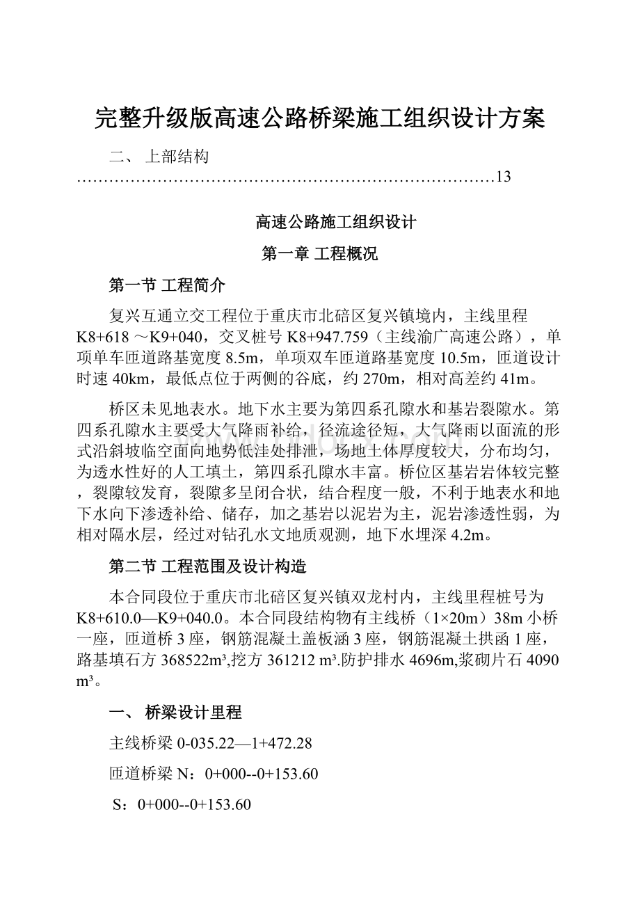 完整升级版高速公路桥梁施工组织设计方案.docx