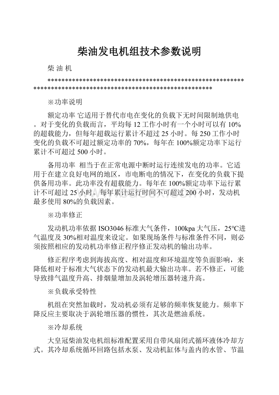 柴油发电机组技术参数说明.docx_第1页