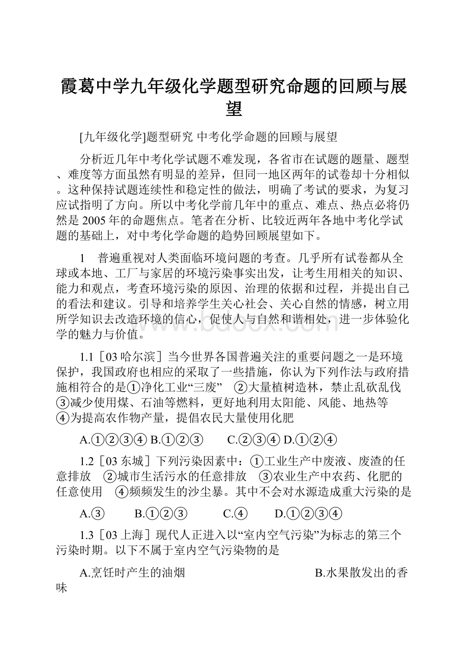 霞葛中学九年级化学题型研究命题的回顾与展望.docx_第1页