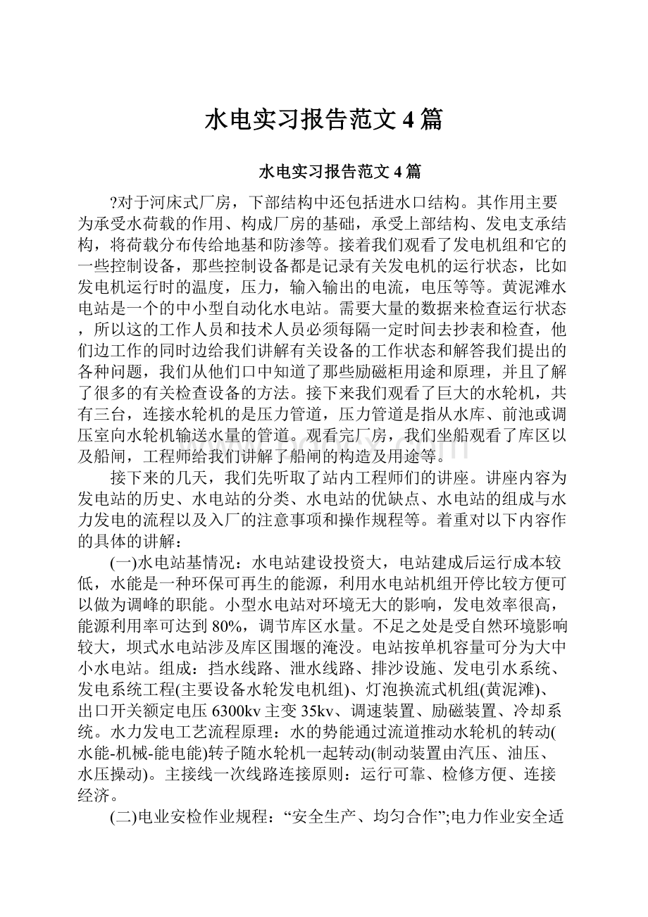 水电实习报告范文4篇.docx