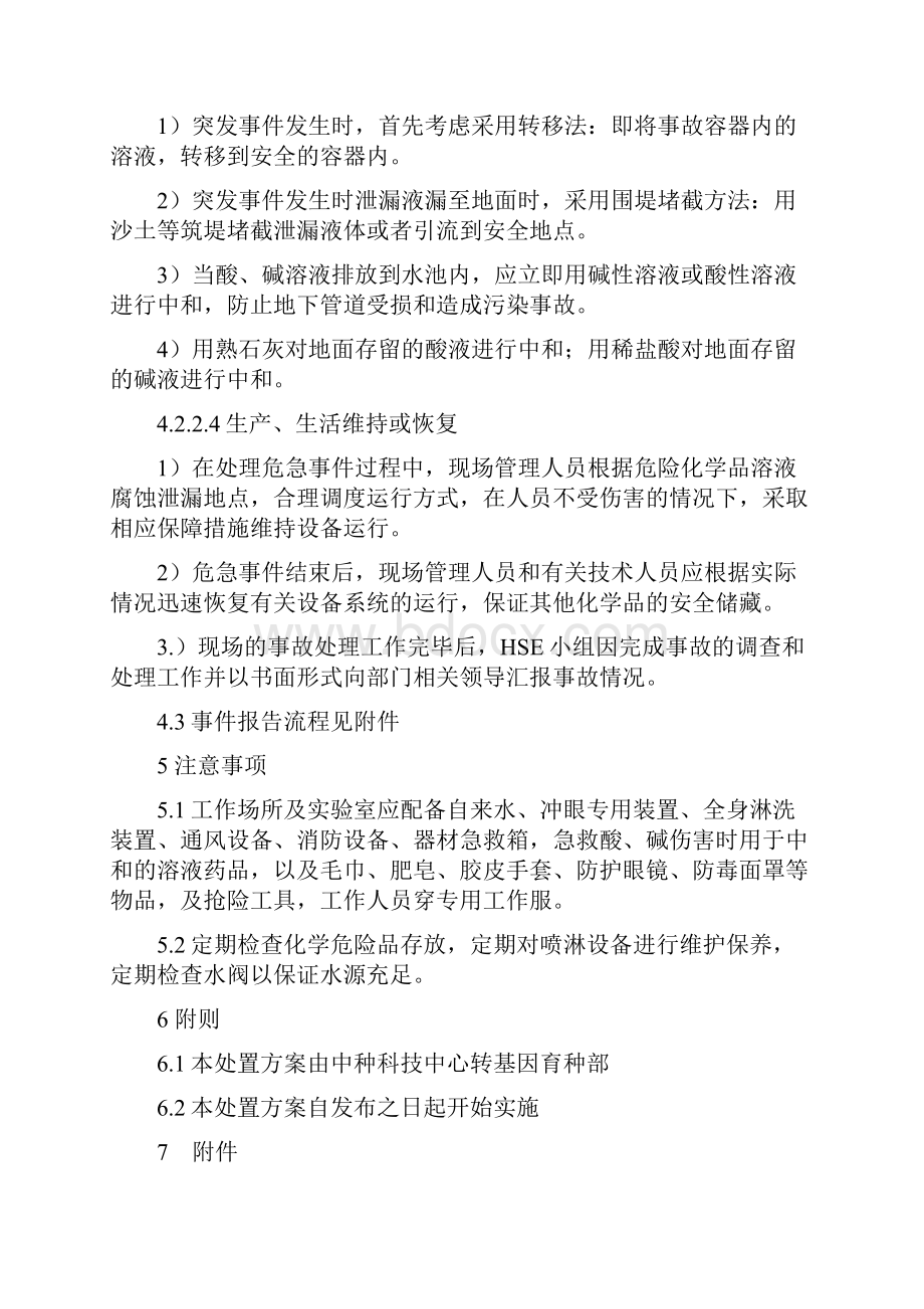 酸碱泄漏应急处置方案.docx_第3页