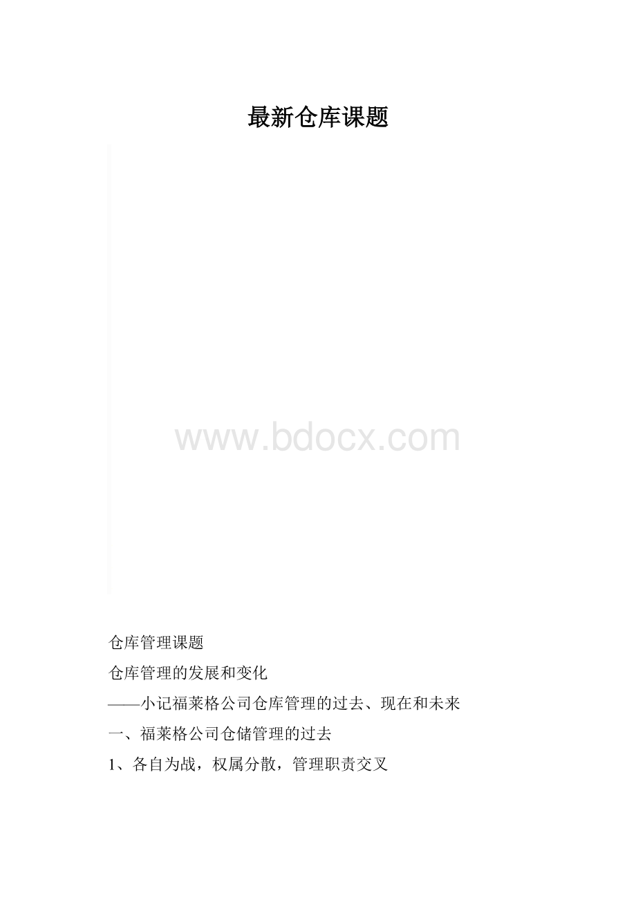 最新仓库课题.docx