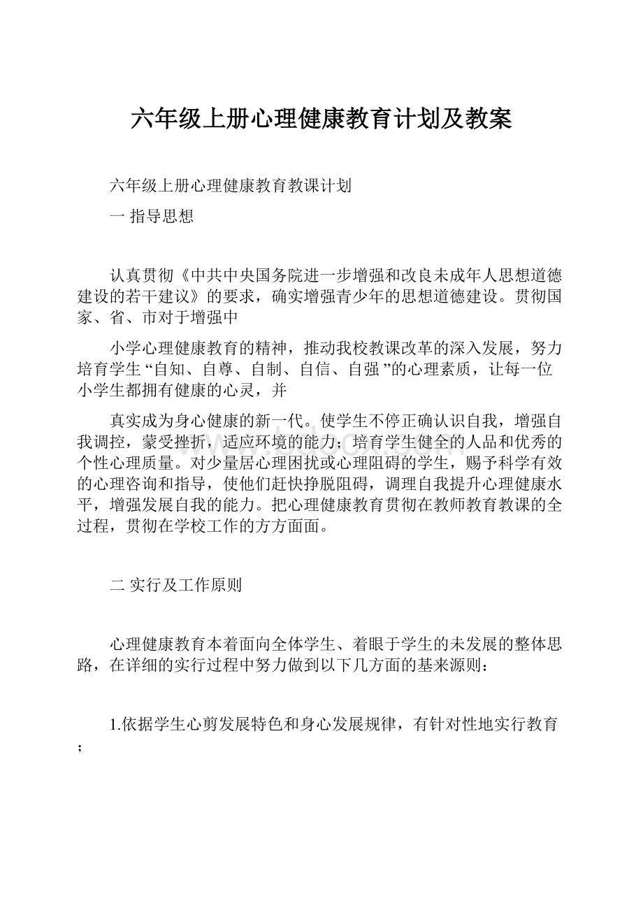 六年级上册心理健康教育计划及教案.docx