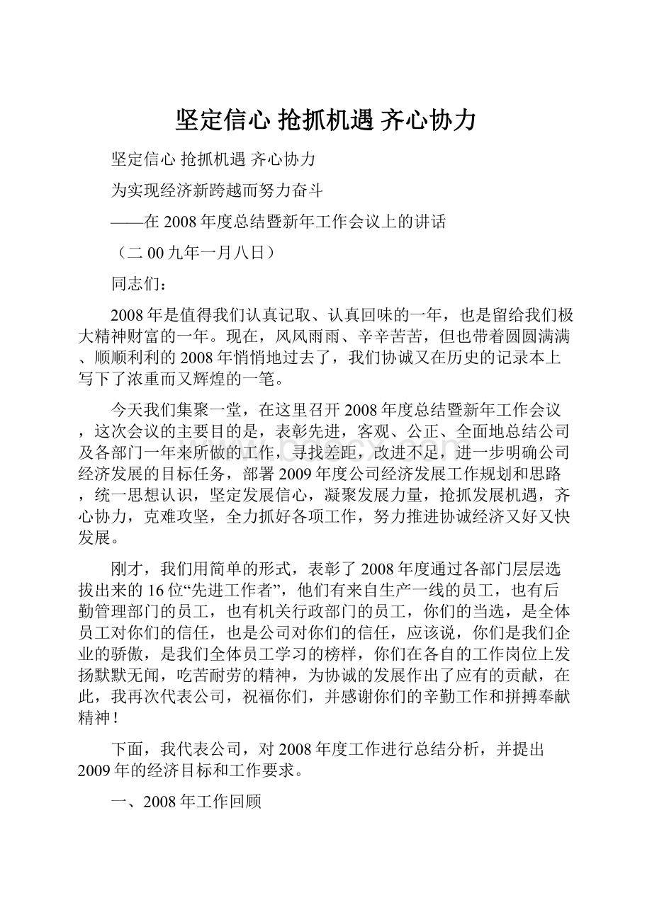 坚定信心抢抓机遇齐心协力.docx_第1页