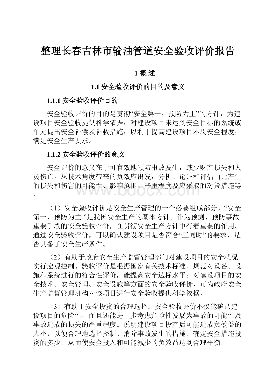 整理长春吉林市输油管道安全验收评价报告.docx_第1页