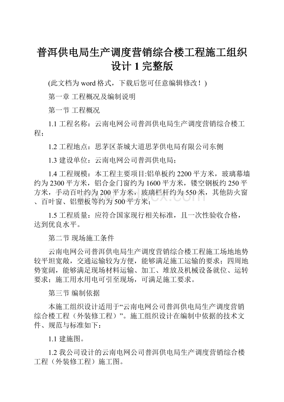 普洱供电局生产调度营销综合楼工程施工组织设计1完整版.docx_第1页