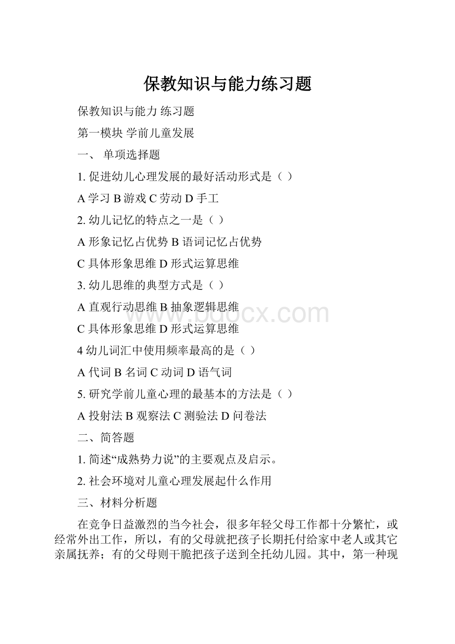 保教知识与能力练习题.docx_第1页