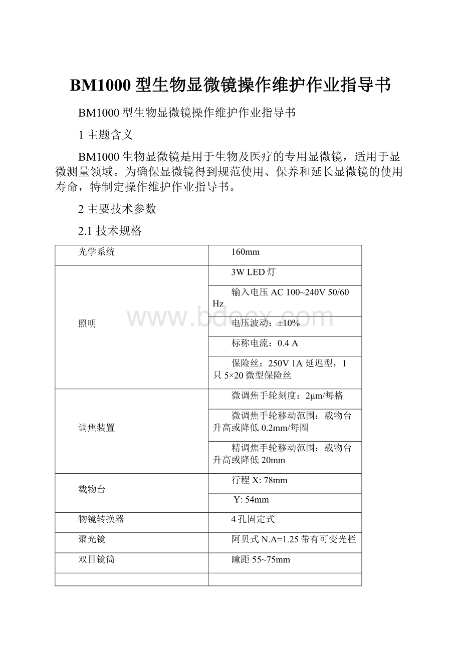 BM1000型生物显微镜操作维护作业指导书.docx_第1页