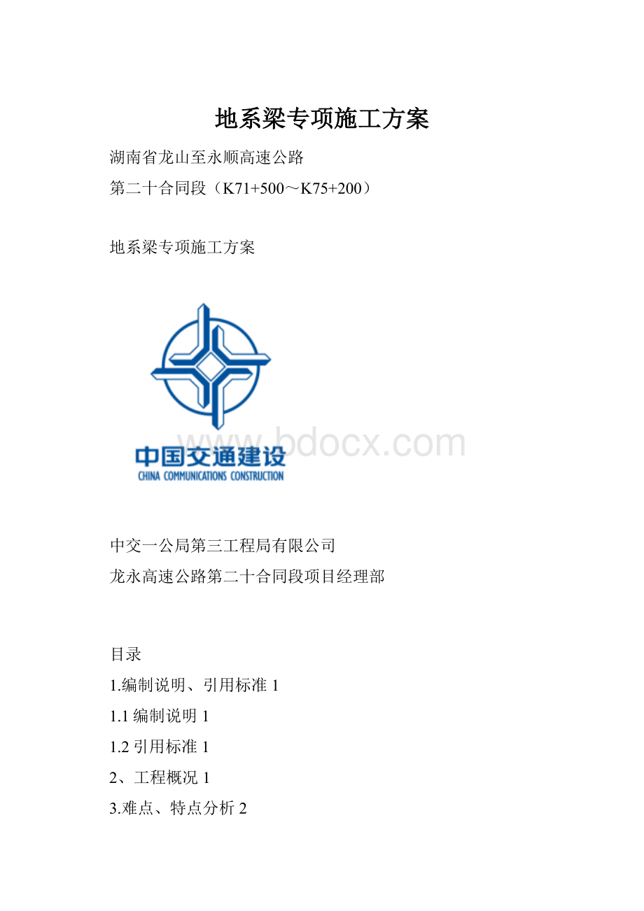 地系梁专项施工方案.docx_第1页