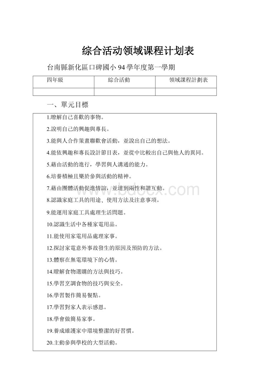 综合活动领域课程计划表.docx