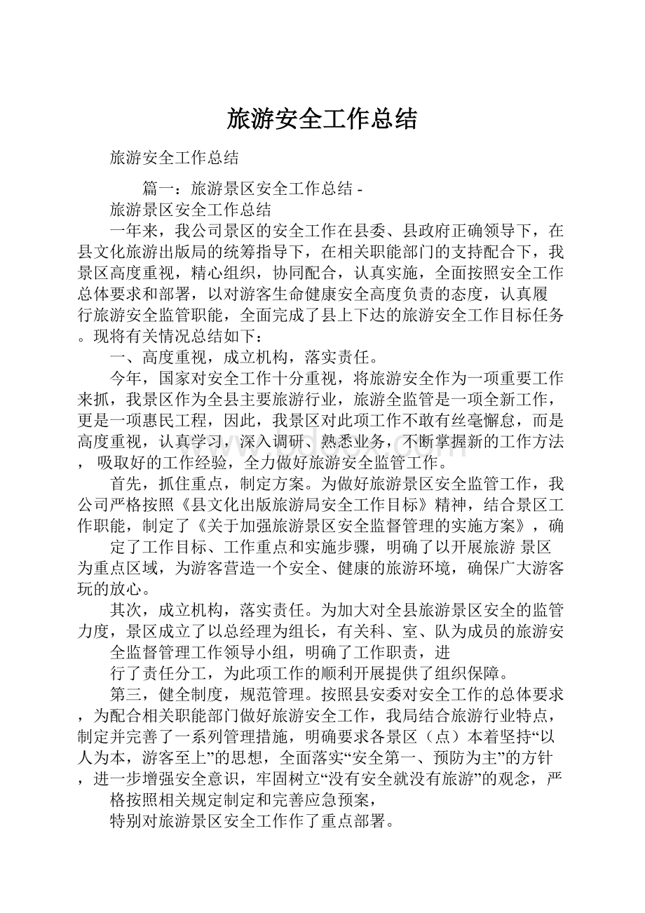 旅游安全工作总结.docx