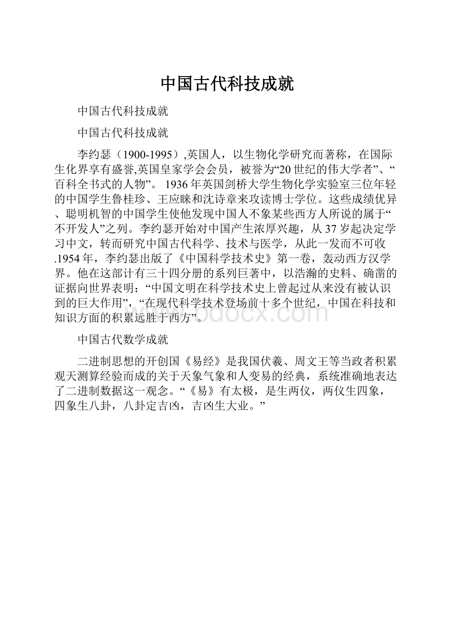 中国古代科技成就.docx_第1页