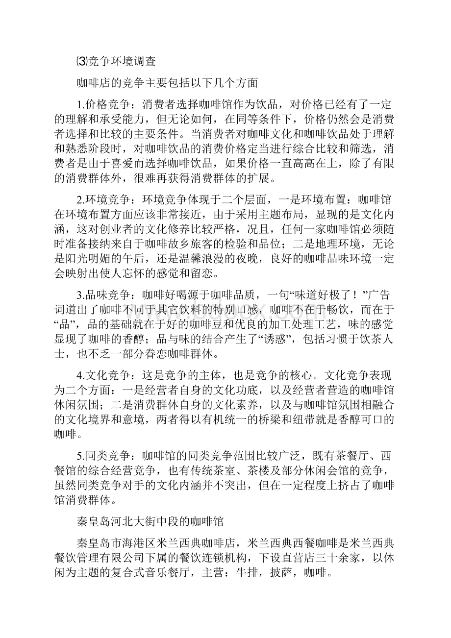 品牌高端咖啡厅商务筹划项目可行性策划书.docx_第3页