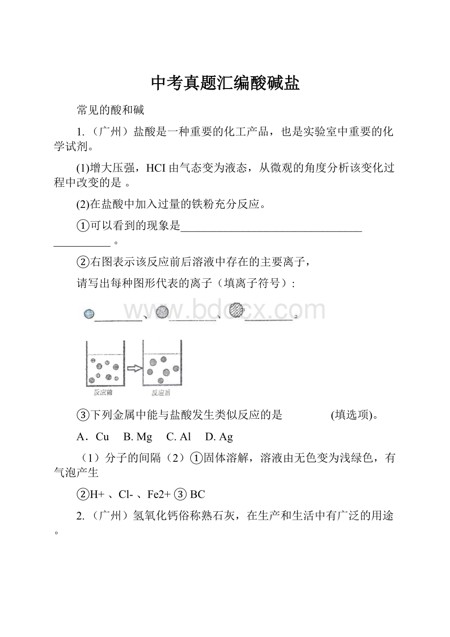 中考真题汇编酸碱盐.docx