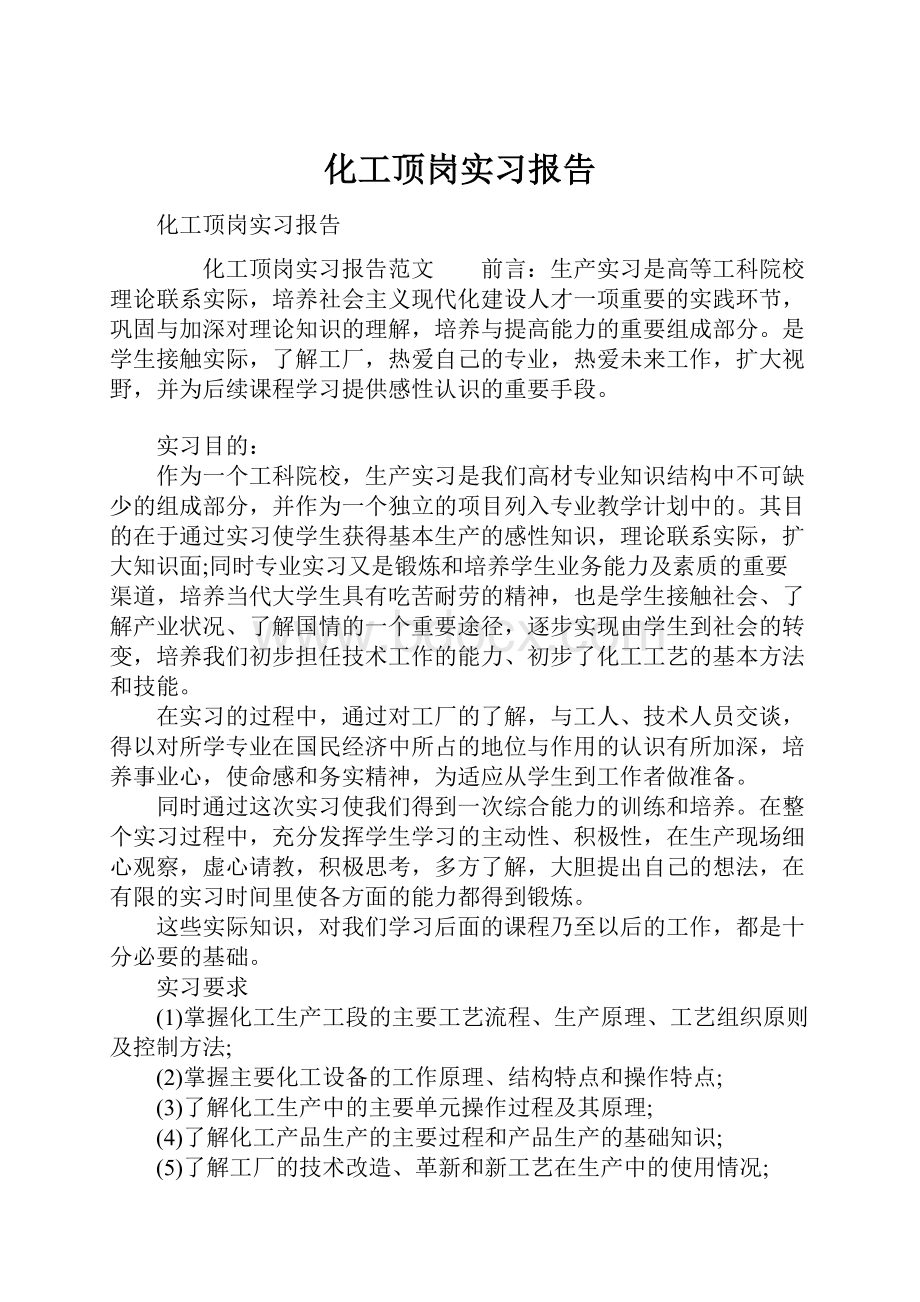 化工顶岗实习报告.docx