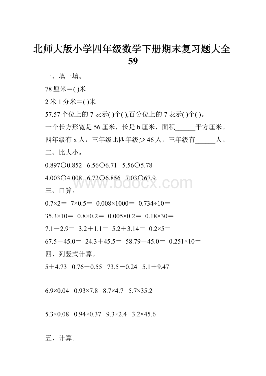 北师大版小学四年级数学下册期末复习题大全59.docx_第1页