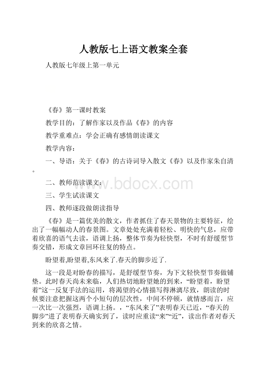 人教版七上语文教案全套.docx