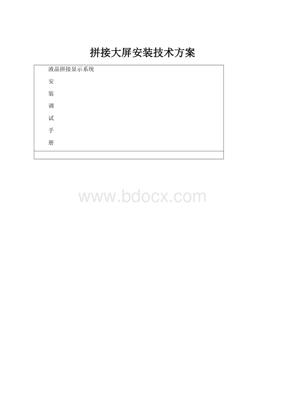 拼接大屏安装技术方案.docx