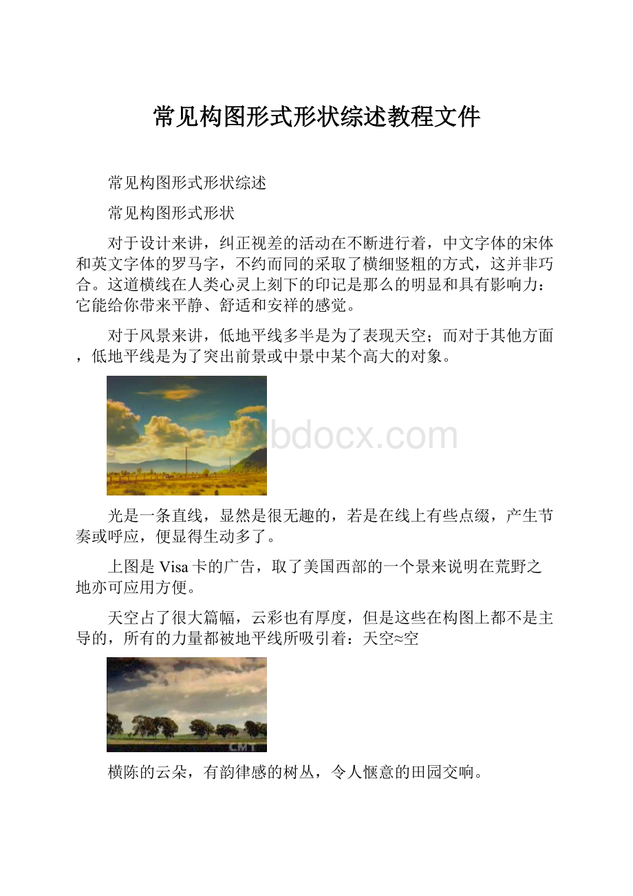 常见构图形式形状综述教程文件.docx