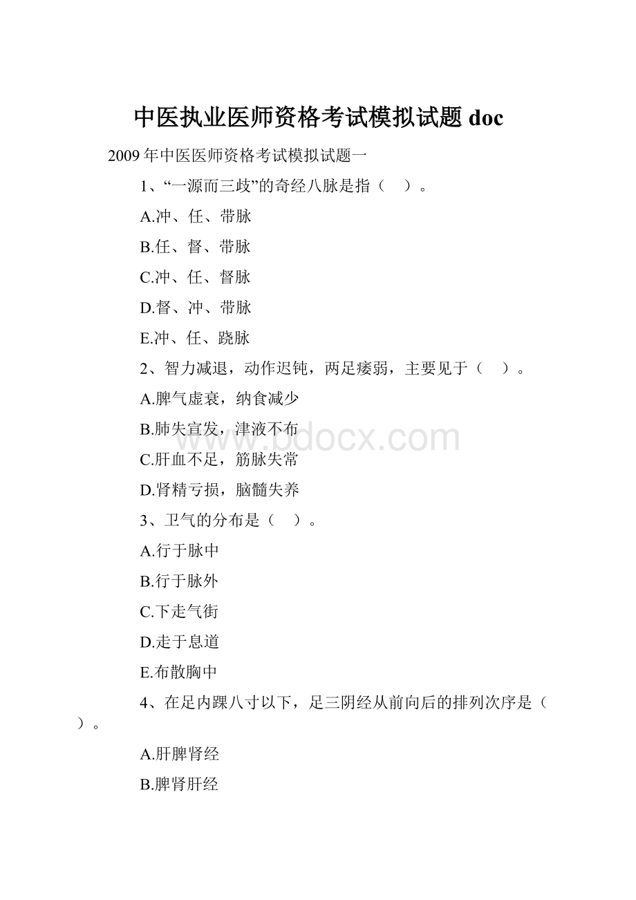 中医执业医师资格考试模拟试题doc.docx_第1页