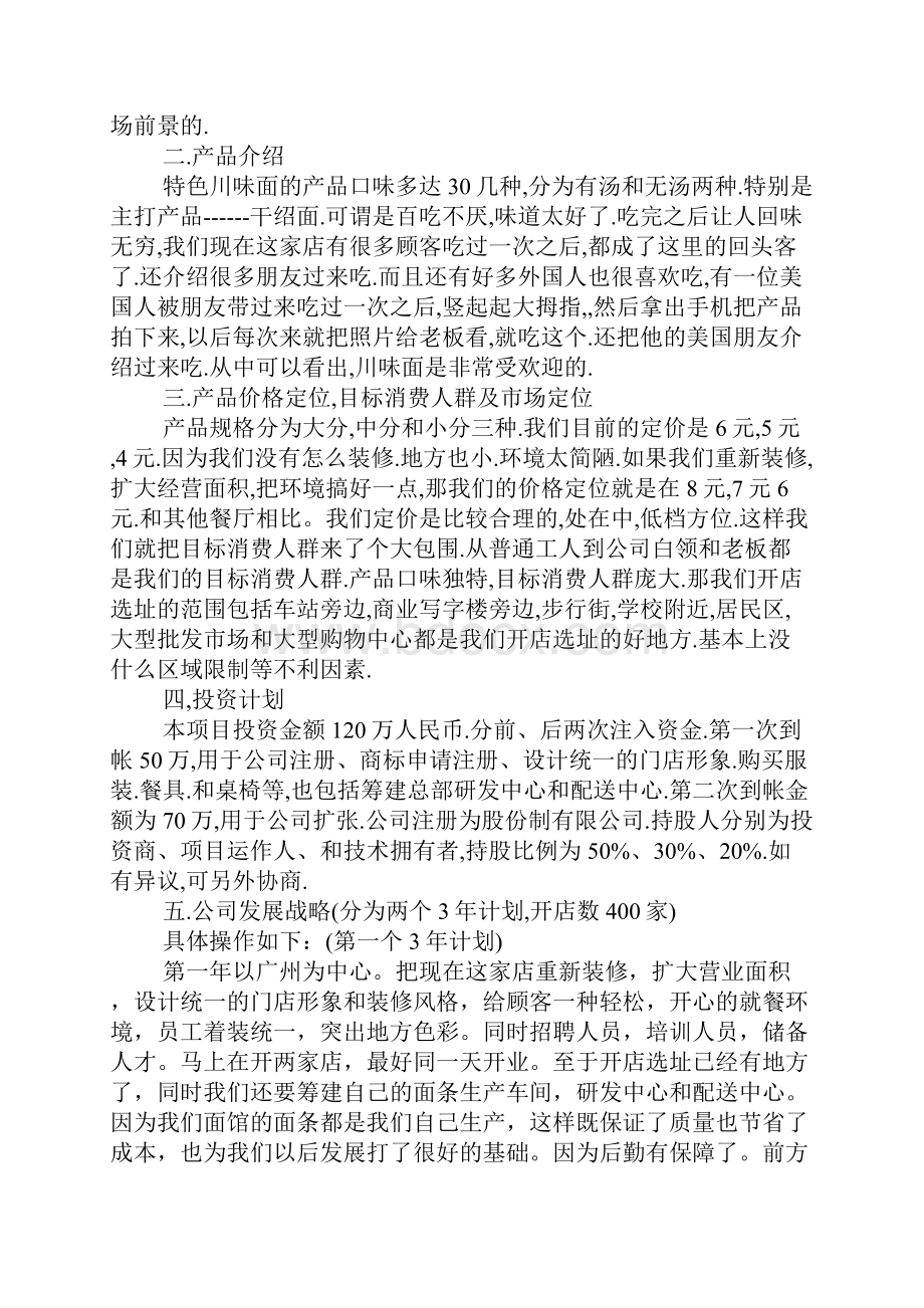 关于面馆创业计划书怎么写.docx_第3页